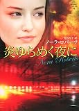 『炎ゆらめく夜に (MIRA文庫)』の写真