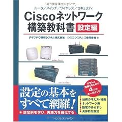 Ciscoネットワーク構築教科書[設定編]