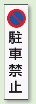 パーキング標識ステッカー 834-35 駐車禁止 350×100mm