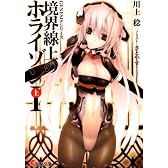 GENESISシリーズ 境界線上のホライゾン 1(上) (電撃文庫)