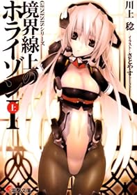 境界線上のホライゾンイメージ