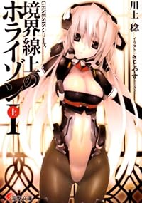 境界線上のホライゾン1〈上〉―GENESISシリーズ (電撃文庫)