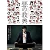 悪の教典 DVD スタンダード・エディション