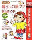 決定版 暮らしの裏ワザ知得メモ888 (主婦の友新実用BOOKS)