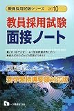 教員採用試験面接ノート 2010年度版 (2010) (教員採用試験シリーズ)