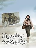 消えた声が、その名を呼ぶ(字幕版)