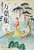 新版 万葉集 一 現代語訳付き (角川ソフィア文庫)