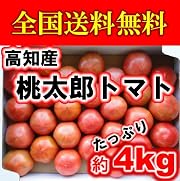 高知・愛媛産・桃太郎トマト約3.5k~4kg入り【送料無料】北海道・沖縄除く