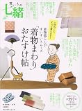 買いもの七緒-「着物まわり」おたすけ帖 (プレジデントムック 七緒別冊) 画像