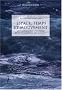Espace, temps et mouvement : Une anthologie d'histoire et de philosophie des sciences