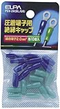 ELPA 絶縁端子キャップ PSV-2H(BL/GR) 【まとめ買い10セット】