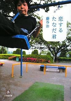 恋するたなだ君 (小学館文庫)
