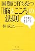 困難に打ち克つ「脳とこころ」の法則　ゾーンと海馬があなたを強くする