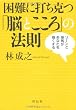 困難に打ち克つ「脳とこころ」の法則　ゾーンと海馬があなたを強くする
