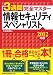 3週間完全マスター 情報セキュリティスペシャリスト 2012年版