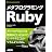 メタプログラミングRuby