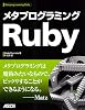 メタプログラミングRuby