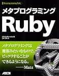 メタプログラミングRuby