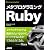 メタプログラミングRuby