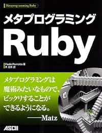 メタプログラミングRuby