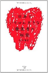 日本でいちばん大きな歯医者の秘密