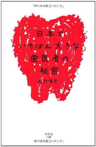 日本でいちばん大きな歯医者の秘密のJPEG画像