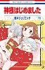 神様はじめました 16 (花とゆめCOMICS)