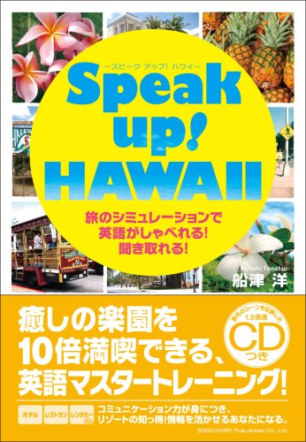 Cover image : Speak up！ HAWAII ～スピークアップ！ ハワイ～ 旅のシミュレーションで英語がしゃべれる！聞き取れる！