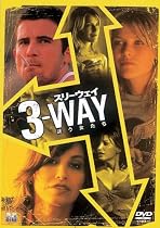 スリーウェイ 誘う女たち [DVD]
