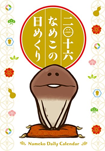 二〇十六 なめこの日めくり