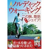 ノルディックウォーキングStarting book―二の腕、腹筋をギュギュッとシェイプ! (よくわかるDVD+BOOK―SJ sports)