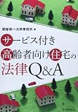 サービス付き高齢者向け住宅の法律Q&A