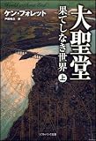 大聖堂―果てしなき世界 (上) (ソフトバンク文庫) 画像