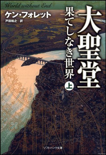 Cover image : 大聖堂―果てしなき世界 (上) (ソフトバンク文庫)