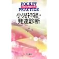 小児神経・発達診断<br>水口 雅編集 <br>中山書店<br>3990円<br>ISBN:9784521732633