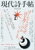 現代詩手帖 2010年 02月号 [雑誌]