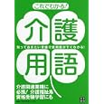 これでわかる！介護用語<br>スタジオ・レゾン編著 <br>日東書院本社<br>1260円<br>ISBN:9784528012370