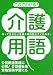 これでわかる!介護用語