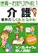 世界一わかりやすい介護業界の「しくみ」と「ながれ」
