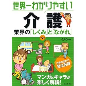 世界一わかりやすい介護業界の「しくみ」と「ながれ」