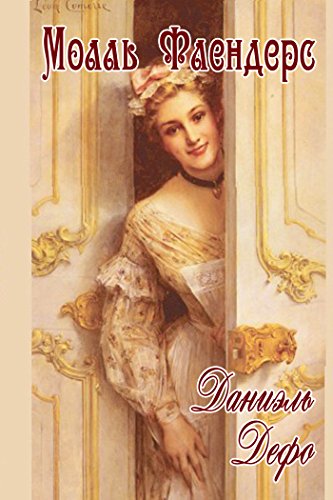 Радости и горести знаменитой Молль Флендерс (Russian Edition)