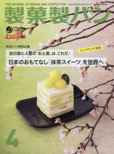 製菓製パン 2016年 04 月号 [雑誌]