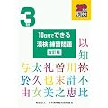 10日間でできる漢検練習問題 3級　改訂版