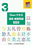 10日間でできる漢検練習問題 3級 改訂版