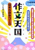 作文天国小学低学年1・2・3年生―なぞりがきコース