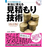 ソフトウエア開発を成功に導く 本当に使える見積もり技術[改訂版]