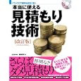 本当に使える見積もり技術<br>初田 賢司著　 <br>3990円<br>ISBN:9784822211912　