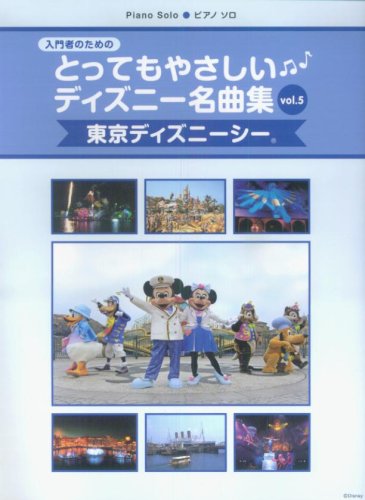 ピアノソロ 入門 とってもやさしいディズニー名曲集 Vol.5〈東京ディズニーシー〉 入門者のための 石川 芳 大宝 博 森 真奈美