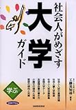 学ぶ社会人がめざす大学ガイド〈2007年版〉