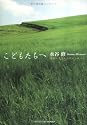 こどもたちへ 夜回り先生からのメッセージ